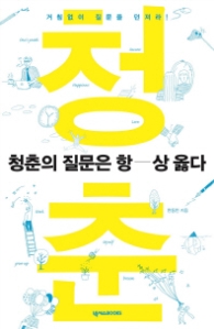 청춘의 질문은 항상 옳다